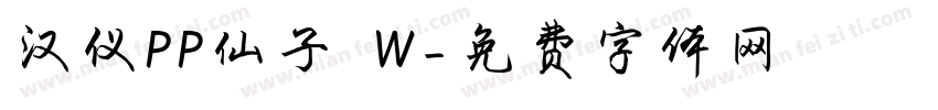 汉仪PP仙子 W字体转换